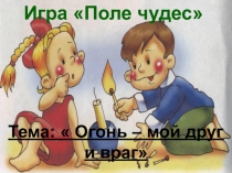 Презентация игры Поле чудес