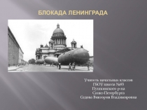 Внеклассное занятие Блокада Ленинграда