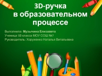 Презентация проекта 3D- ручка в образовательном процессе