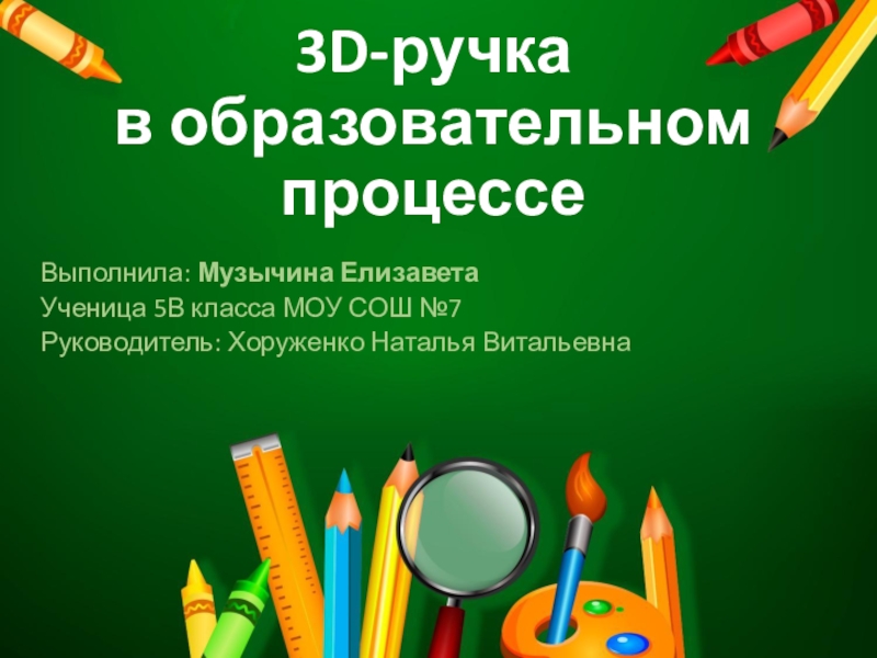 Презентация Презентация проекта 3D- ручка в образовательном процессе
