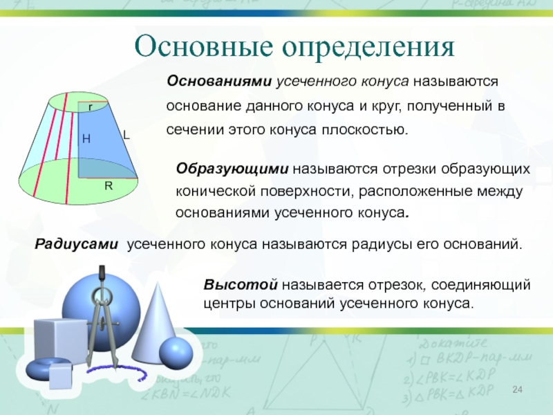 Определенные основания. Усеченный конус основание. Измерение усеченного конуса. Как можно получить усечённый конус. Что называется основанием усеченного конуса.