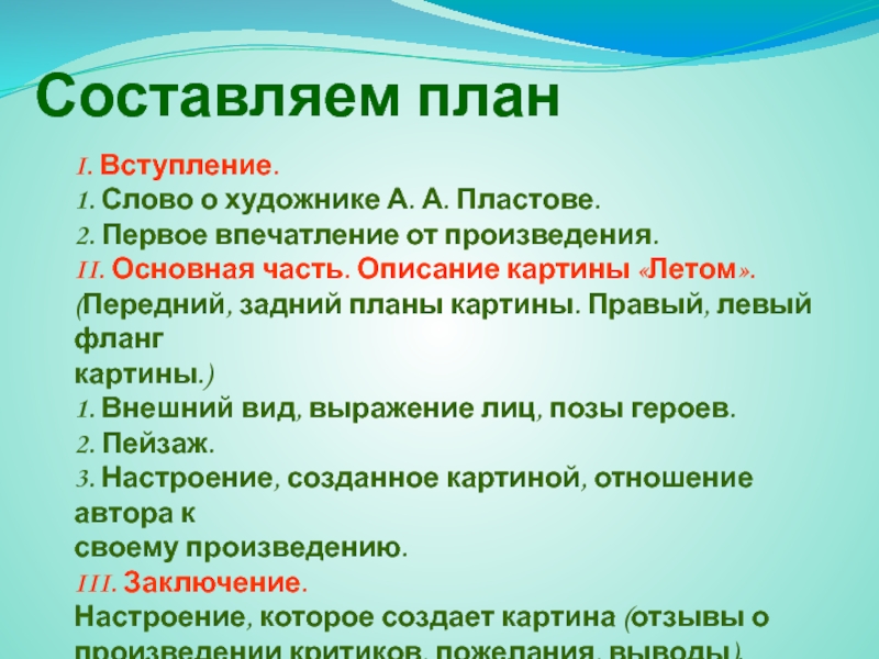 Составляем планI. Вступление. 1. Слово о художнике А. А. Пластове. 2. Первое впечатление от произведения.II. Основная часть.