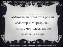 Презентация к уроку Литературы по произведению Булгакова Мастер и Маргарита