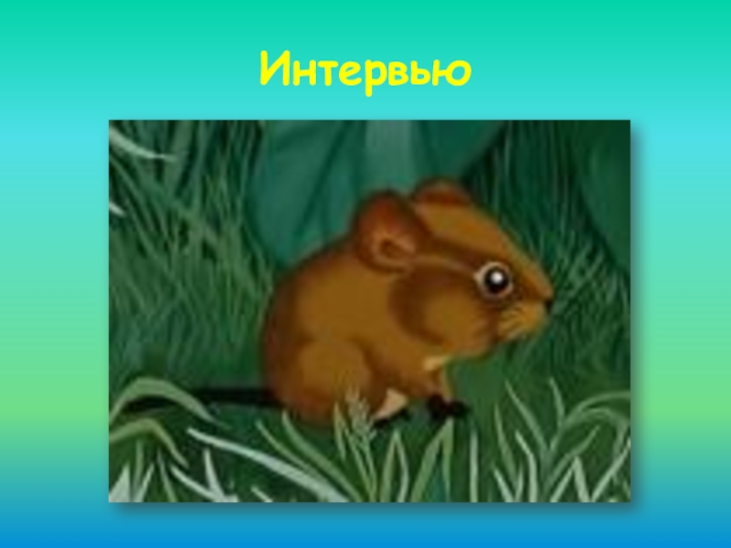 Нарисовать мышонок пик 3 класс