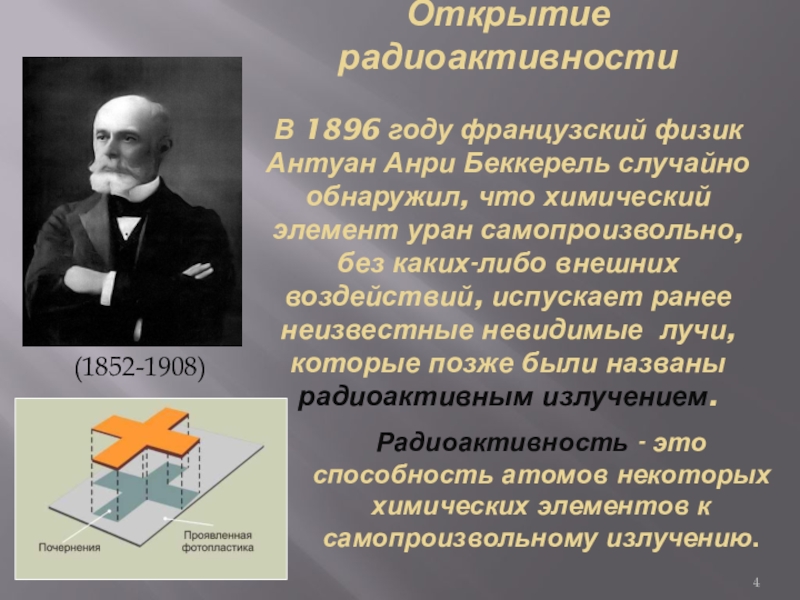 Презентация по физике на тему радиоактивность