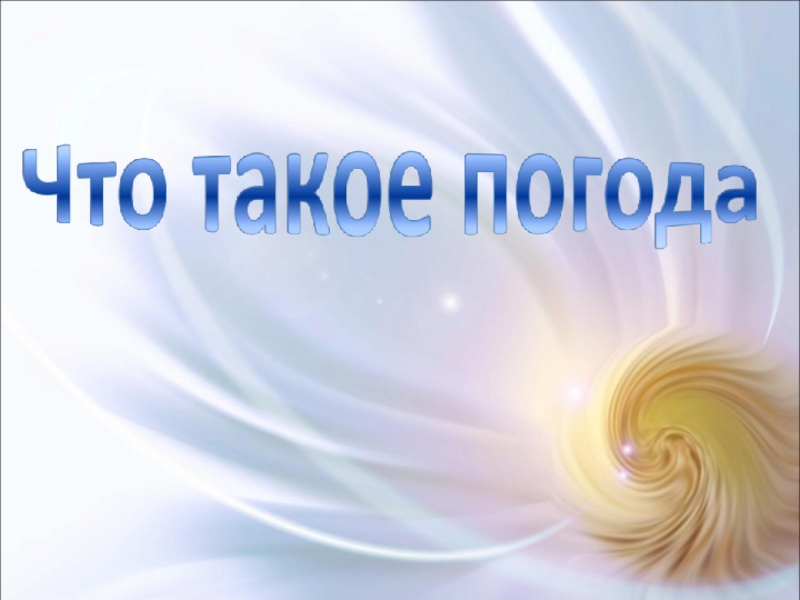 Погода это определение. Погода. Погода презентация. Что такое погода 3 класс окружающий мир. Окружающими мир 3 класс что такое погода?.