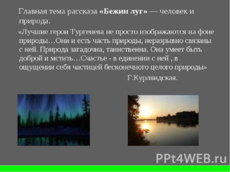 Описание природы в бежин луге. Тема рассказа Бежин луг Тургенева. Тургенев мастер портрета и пейзажа. Роль природы в Бежином Луге. Рассказ человек и природа.