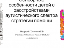 Сенсорные особенности детей с расстройствами аутистического спектра. Стратегии помощи