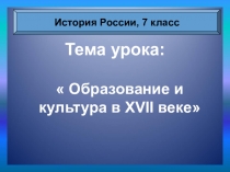 Образование и культура в России в 17 веке.