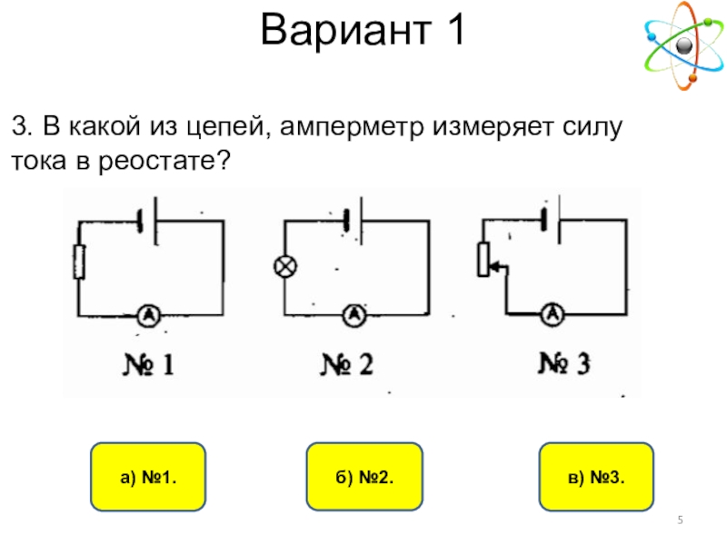 Обозначение реостата в схеме какой из реостатов 1 или 2 уменьшает силу тока больше