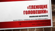 Презентация к внеклассному мероприятию Тлеющие головешки