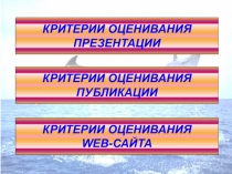 Презентация Критерии оценки презентаций,публикаций.....