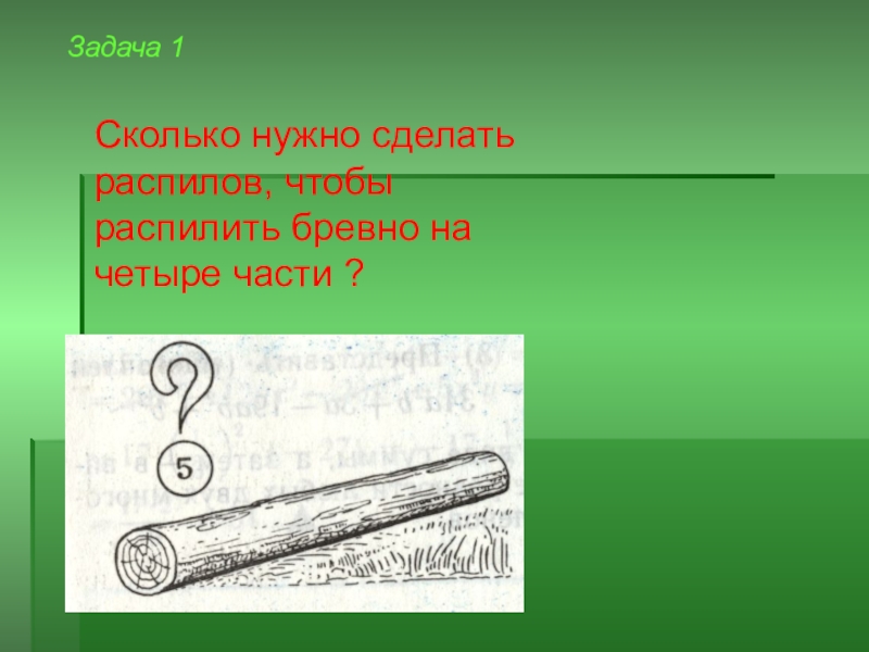 Id распиленные бревна. Распиленное бревно. Задания на бревне. Задача про распил бревен. Бревно разрезали на 4 части.