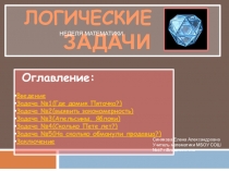 Логические задачи по математике (5-7 класс)