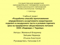 Разработка способа приготовления кондитерких изделий