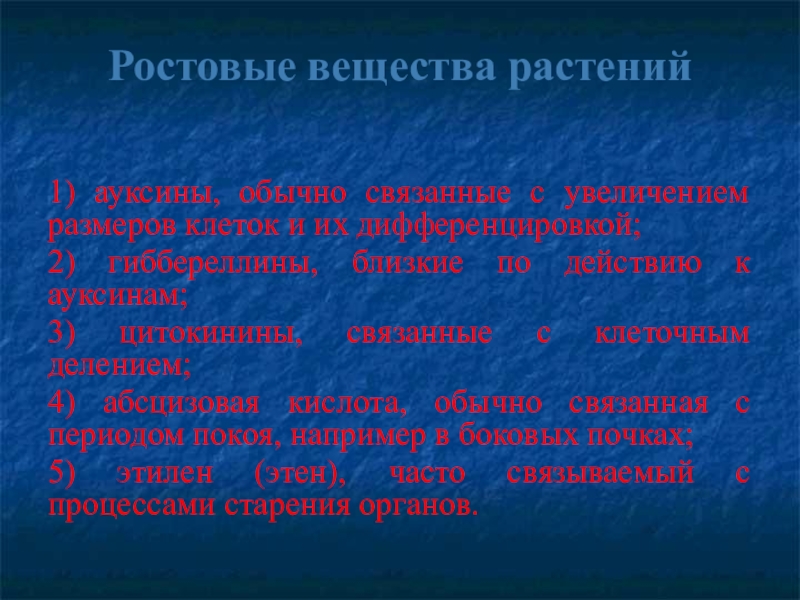 Ростовые вещества растений. Что такое ростовые вещества. Что такое ростовые вещества. В. Ростовые вещества растений 6 класс.
