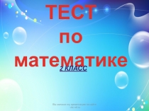 Презентация Тест 2 класс