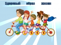 Презентация по физической культуре, на тему Здоровый образ жизни для 7 класса
