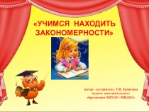 Презентация по логике Учимся находить закономерности (старшие дошкольники 5-7лет)