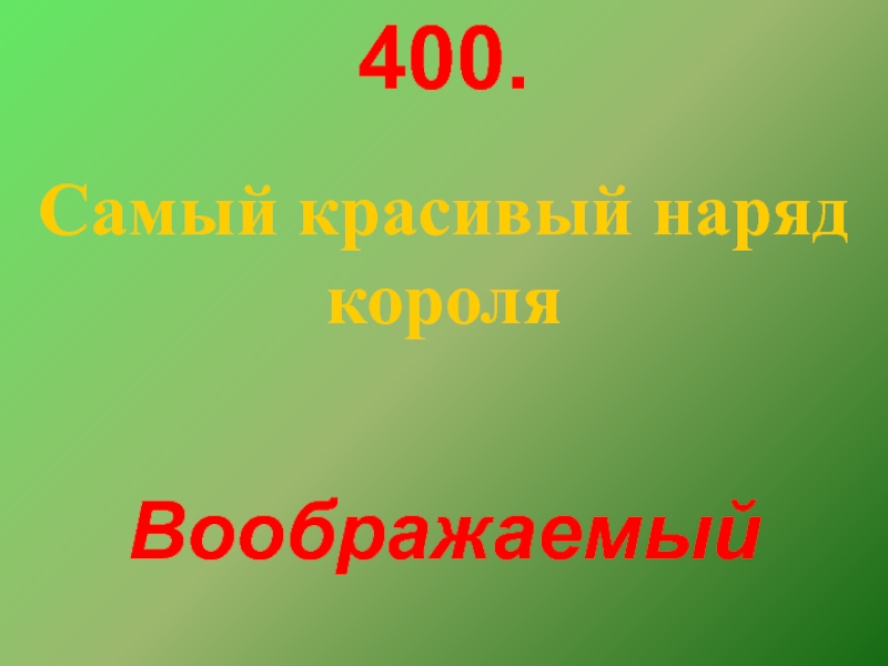 Самые 400. Сказки датского королевства.