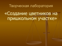Презентация  Создание цветников на пришкольном участке.