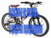 Презентация по теме Велосипед не роскошь, а средство передвижения