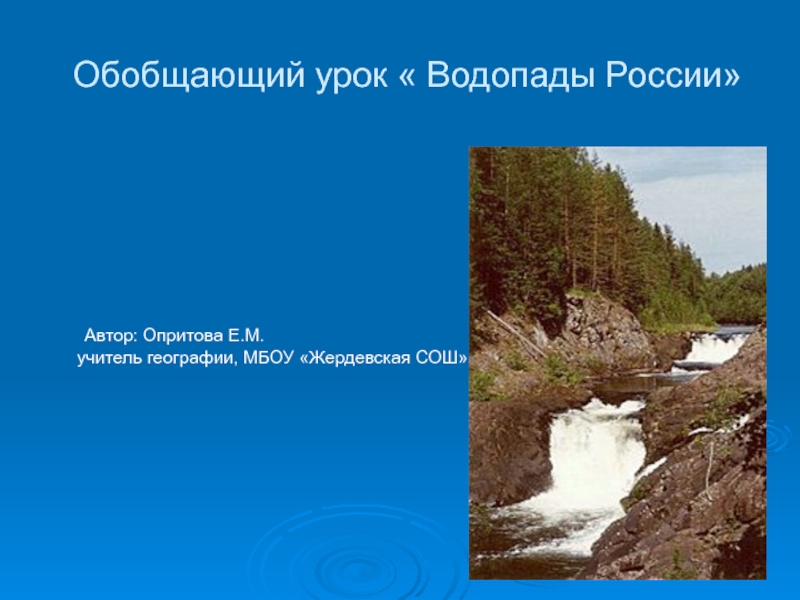 Презентация Водопады Росии