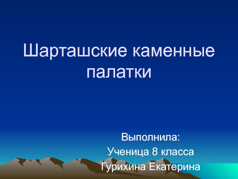 Презентация по географии на тему: Природные уникумы Урала.