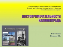 Достопримечательности Калининграда
