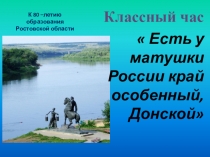 Презентация к классному часу Есть у матушки России край особенный, Донской к 80 -летию Ростовской области