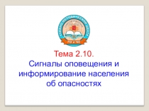 Сигналы гражданской обороны и информирование населения об опасностях