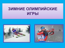 Презентация для детей старшего дошкольного возраста Зимние Олимпийские игры