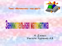 Презентация по внеурочной деятельности на тему:Математика наш друг!, 4 класс