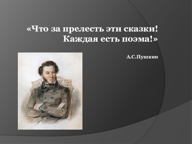 «Что за прелесть эти сказки! Каждая есть поэма!» А.С.Пушкин