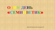 Презентация для конкурса Один день группа Семицветик
