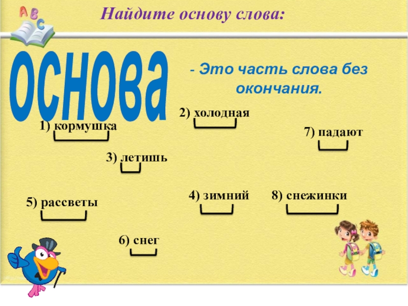 Что такое окончание как найти в слове окончание 3 класс школа россии презентация