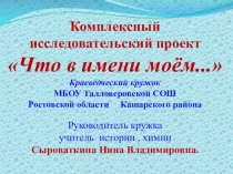 Электронная презентация :Комплексный химико-исторический исследовательский проект - Что в имени моём...