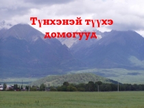 Легенды Тункинской долины