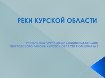Презентация по географии на тему Реки Курской области