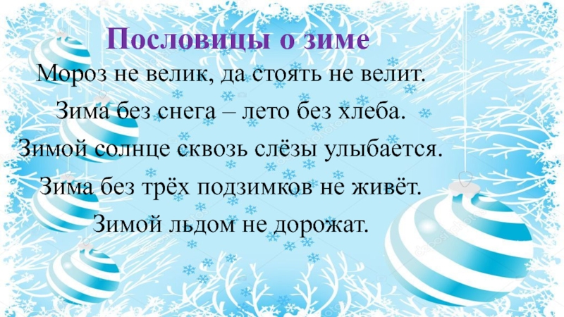 Пословицы о зиме. 2 Пословицы о зиме. Три пословицы о зиме. 3 Пословицы о зиме.