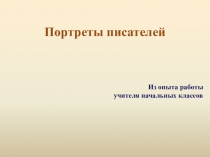 Презентация по литературному чтению Портреты писателей, 2 класс. УМК Начальная школа 21 века
