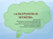 Презентация к уроку ОРКиСЭ на тему Альтруизм и эгоизм