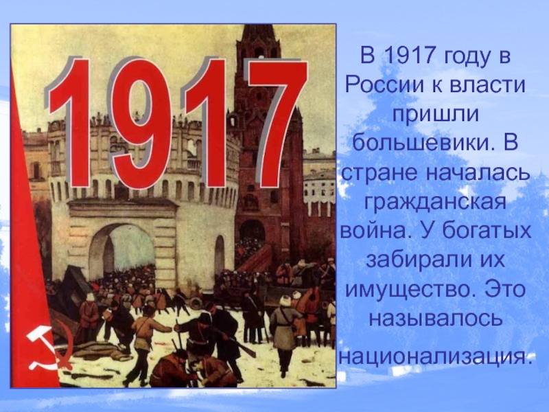 Почему большевики пришли к власти. Кола юолтшивик пришли к власти. Большевики пришли к власти. Большевики 1917 года. 1917 Большевики пришли к власти.