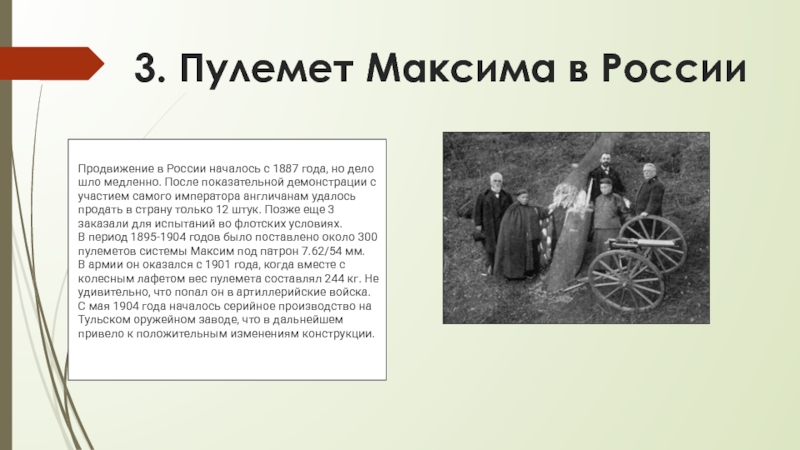 3. Пулемет Максима в РоссииПродвижение в России началось с 1887 года, но дело шло медленно. После показательной