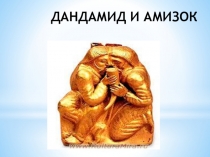 Презентация по осетинскому языку на тему Дандамид и Амизок