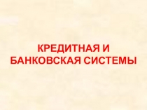 Презентация по обществознанию 11 класс на Тему Банковская и кредитная системы