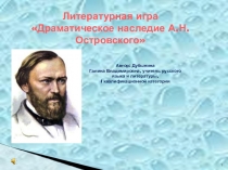 Презентация урока-игры по творчеству А.Н.Островского