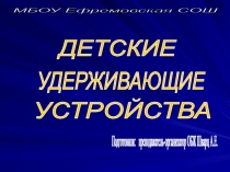 Презентация к уроку: Детские удерживающие устройства. • Совершенствовать работу по предупреждению дорожно-транспортного травматизма