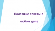 Полезные советы в любом деле
