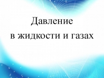 Презентация по физике на тему :  Давление в жидкости и газах(7 класс)